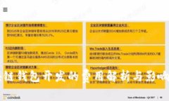 区块链钱包开发的费用解