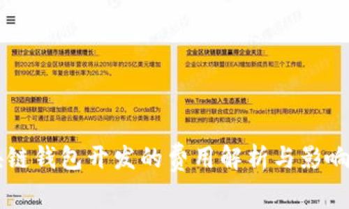 区块链钱包开发的费用解析与影响因素