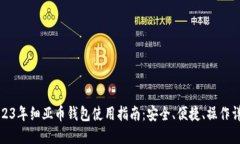 2023年细亚币钱包使用指南