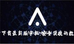比特币钱包官方下载最新