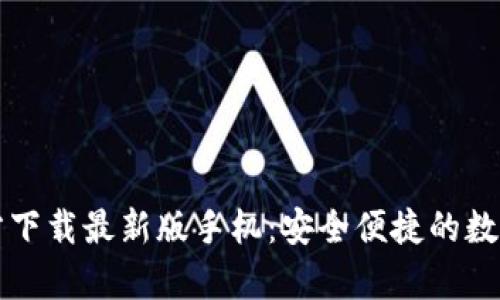 比特币钱包官方下载最新版手机：安全便捷的数字货币存储方案