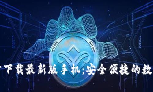 比特币钱包官方下载最新版手机：安全便捷的数字货币存储方案