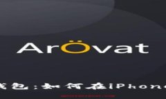 最安全的IM钱包：如何在