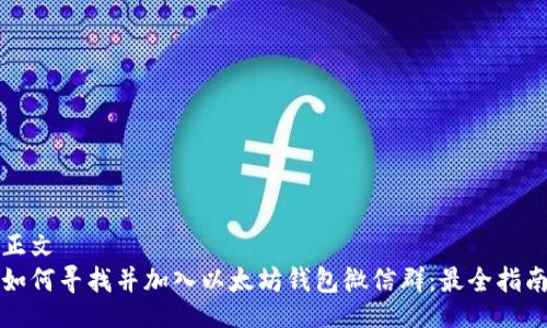 正文
如何寻找并加入以太坊钱包微信群：最全指南