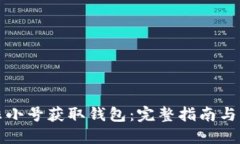 如何在非小号获取钱包：