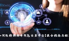 如何选择狗狗币钱包交易
