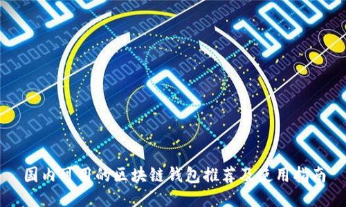 国内可用的区块链钱包推荐及使用指南