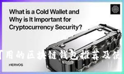 国内可用的区块链钱包推荐及使用指南