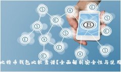 哪些比特币钱包比较靠谱