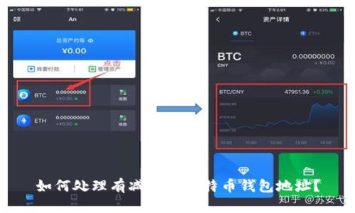 如何处理有减号的比特币钱包地址？