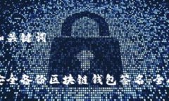 设置和关键词如何安全备