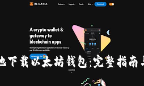 如何安全地下载以太坊钱包：完整指南与最佳实践