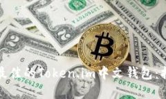 如何选择最佳的Token.im中文