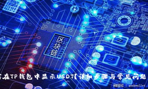 如何在TP钱包中显示USDT？详细步骤与常见问题解答