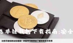 : 2023年最佳选举链钱包下