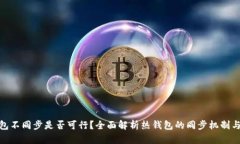 : 热钱包不同步是否可行？