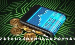 数字货币平台如何有效管