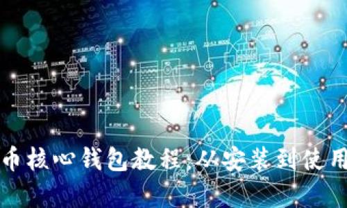 全面解析比特币核心钱包教程：从安装到使用的全步骤指南