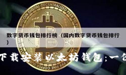 如何安全下载安装以太坊钱包：一份全面指南