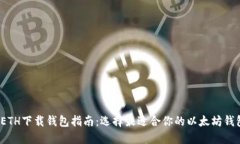  ETH下载钱包指南：选择最