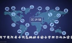 如何下载阿希币钱包地址