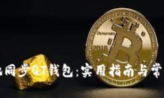 如何高效地同步QT钱包：实