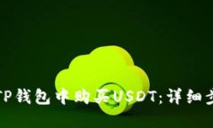 如何在TP钱包中购买USDT：