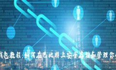 莱特币钱包教程：如何在