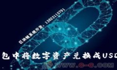如何在TP钱包中将数字资产