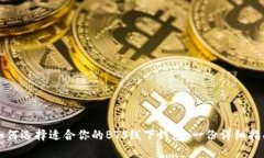 如何选择适合你的BTS线下
