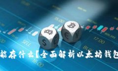 以太坊钱包能存什么？全