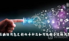 区块链钱包支持的币种及
