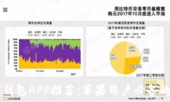  官方USDT钱包APP推荐：苹果