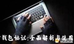   且信钱包协议：全面解析