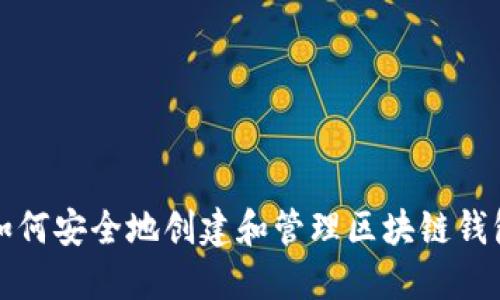 如何安全地创建和管理区块链钱包