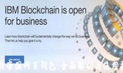 比特帝国网页钱包：全面