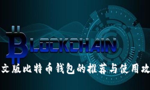中文版比特币钱包的推荐与使用攻略