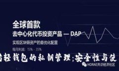:以太坊轻钱包的私钥管理