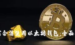 如何合法使用以太坊钱包