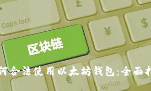如何合法使用以太坊钱包：全面指南