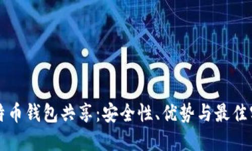 比特币钱包共享：安全性、优势与最佳实践