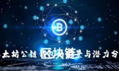 以太坊公链钱包的前景与