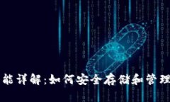 以太坊钱包功能详解：如
