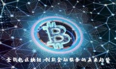 壹钱包区块链：创新金融
