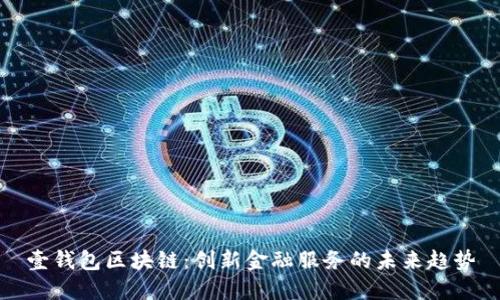 壹钱包区块链：创新金融服务的未来趋势
