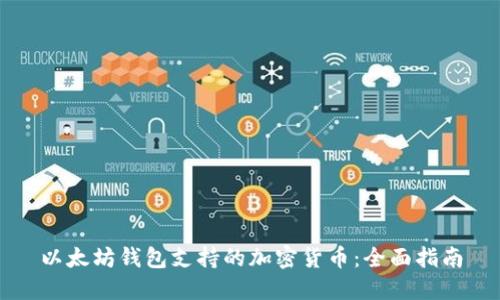 以太坊钱包支持的加密货币：全面指南
