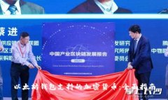 以太坊钱包支持的加密货
