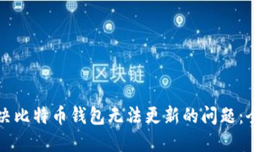如何解决比特币钱包无法更新的问题：全面指南