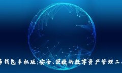 币钱包手机版：安全、便