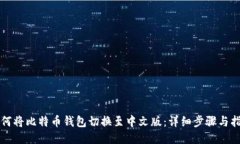 如何将比特币钱包切换至